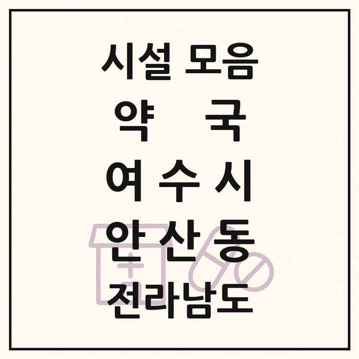전라남도 여수시 안산동 약국 목록